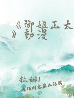 《御姐正太御姐》动漫