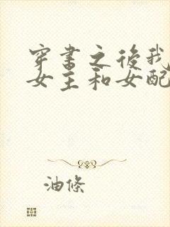 穿书之后我成了女主和女配的妈妈
