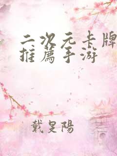 二次元卡牌游戏推荐手游