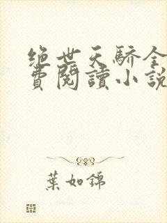 绝世天骄全文免费阅读小说