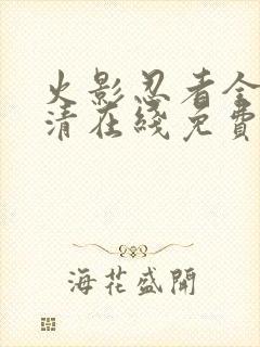 火影忍者全集高清在线免费观看