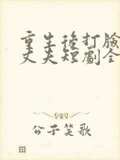 重生后打脸虚伪丈夫短剧全集完整版