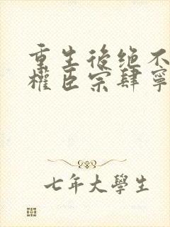 重生后绝不嫁给权臣宗肆宁芙小说阅读