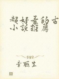 超好看的古穿今小说推荐