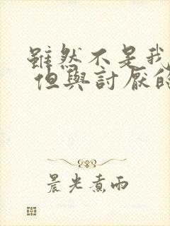 虽然不是我的菜 但与讨厌的姐姐超契合