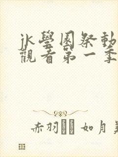 jk学园祭动漫观看第一季