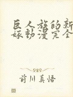 巨人族的新娘花嫁动漫完全版