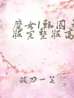 魔女1韩国免费版完整版高清