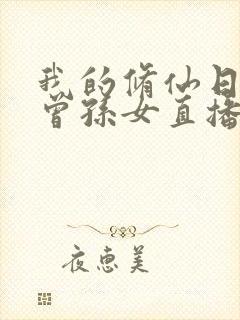 我的修仙日常被曾孙女直播了免费短剧