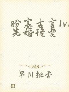 盼寡古言1v1先婚后爱