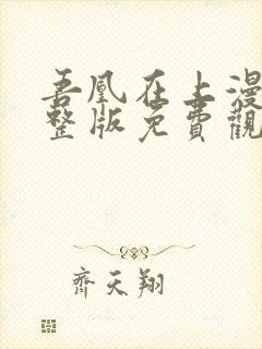 吾凰在上漫画完整版免费观看