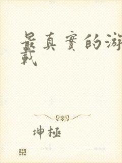 最真实的游戏下载