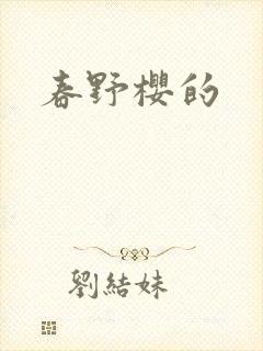 春野樱的