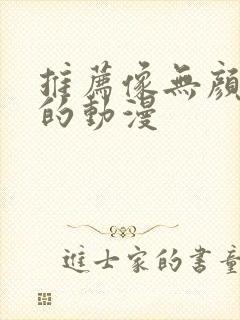 推荐像无颜之月的动漫