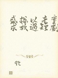 盛总以老实夫人求放过短剧