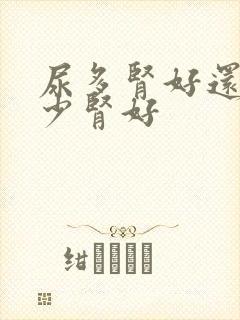 尿多肾好还是尿少肾好