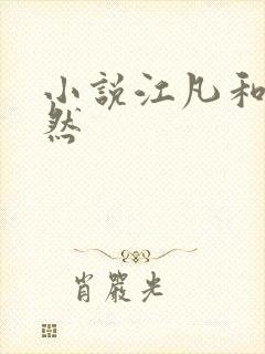 小说江凡和许悠然