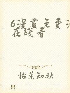 6漫画免费漫画在线看