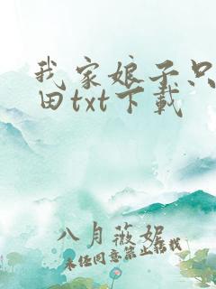 我家娘子只想种田txt下载