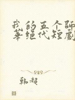 我的五个师姐风华绝代短剧