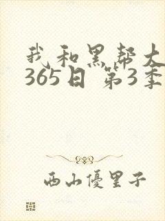 我和黑帮大佬的365日 第3季