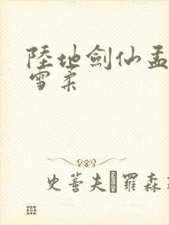 陆地剑仙孟凡李雪柔