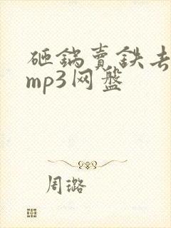 砸锅卖铁去上学mp3网盘