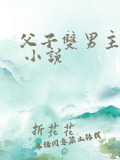 父子双男主小说 小说