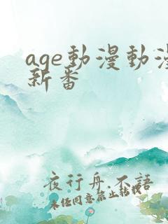 age动漫动漫新番