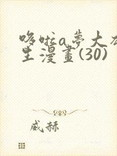 哆啦a梦大雄医生漫画(30)