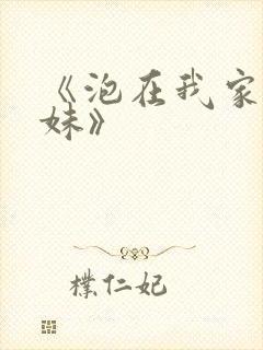 《泡在我家的辣妹》
