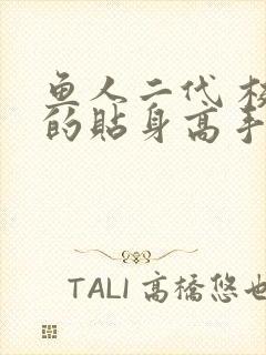 鱼人二代 校花的贴身高手