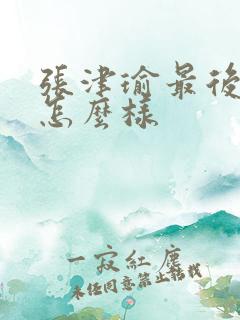 张津瑜最后结局怎么样