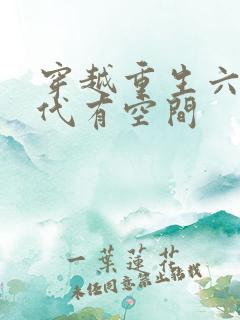 穿越重生六零年代有空间