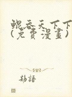 鲲吞天下下拉式(免费漫画)