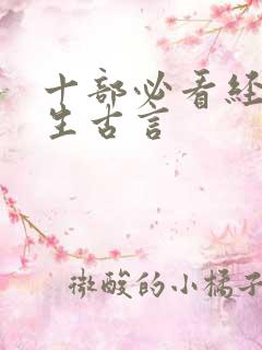 十部必看经典重生古言