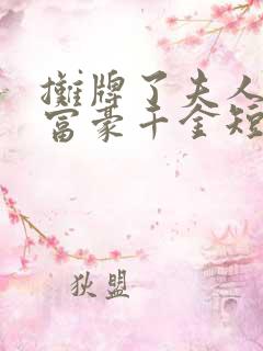 摊牌了夫人她是富豪千金短剧