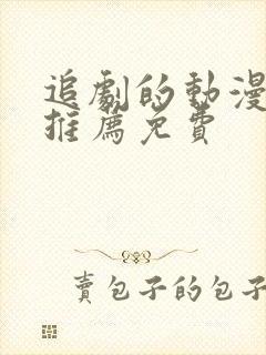 追剧的动漫软件推荐免费