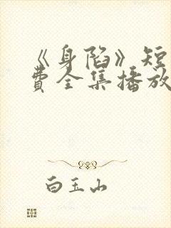 《身陷》短剧免费全集播放