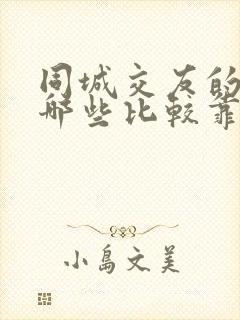 同城交友的软件哪些比较靠谱