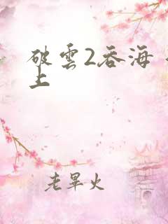 破云2吞海 淮上