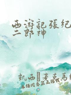 西游记张纪中版二郎神