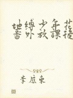 地缚少年花子君番外放课后