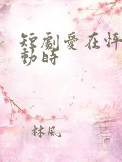 短剧爱在怦然心动时