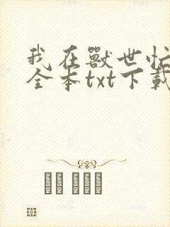 我在兽世忙种田全本txt下载