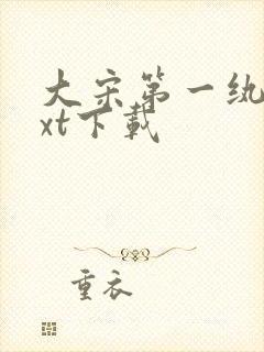 大宋第一纨绔txt下载