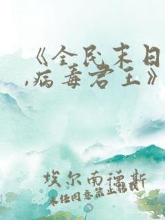 《全民末日:我,病毒君王》