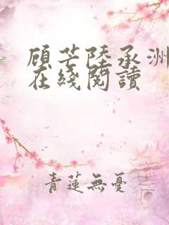 顾芒陆承洲小说在线阅读