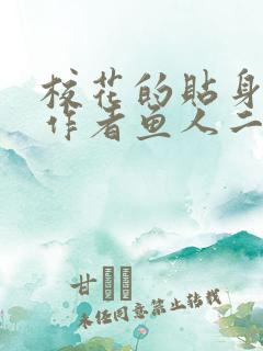 校花的贴身护卫作者鱼人二代全文免费阅读