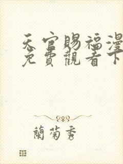 天官赐福漫画版免费观看下拉式